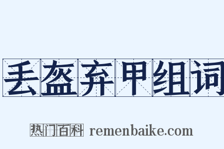 丢盔弃甲组词是什么意思的图片